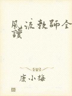 风流教师全文阅读