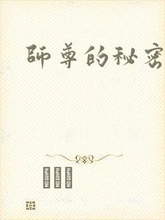 师尊的秘密