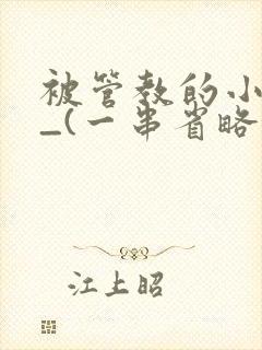 被管教的小美人_(一串省略号)