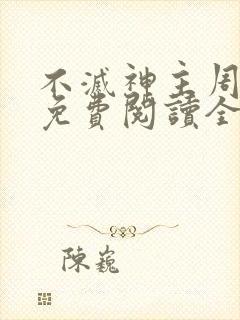 不灭神主周轻羽免费阅读全文完结