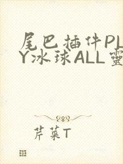 尾巴插件PLAY冰球ALL灵