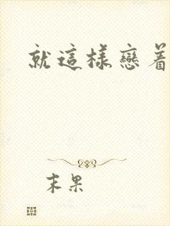 就这样恋着你