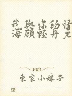 我与你的情深似海顾轻舟免费阅读