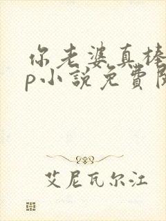 你老婆真棒多cp小说免费阅读