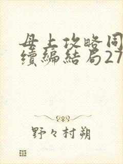 母上攻略同名人续编结局27.9