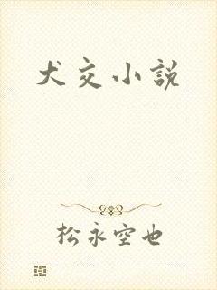 犬交小说