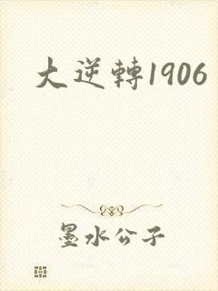 大逆转1906