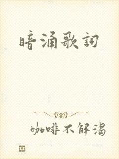 暗涌歌词