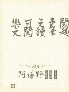 乐可免费阅读全文阅读笔趣阁