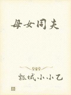 母女同夫