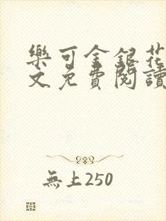 乐可金银花露全文免费阅读在线