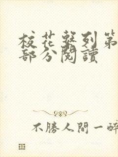 校花系列第92部分阅读