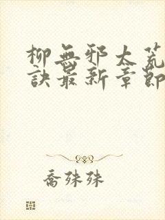 柳无邪太荒吞天诀最新章节