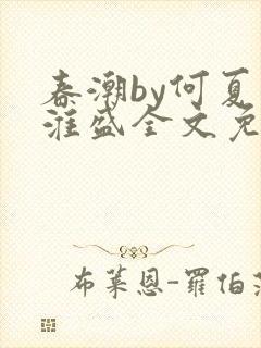 春潮by何夏江淮盛全文免费阅读笔趣阁