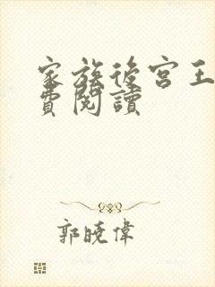 家族后宫王越免费阅读