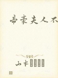 帝豪夫人不好当