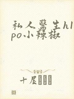 私人医生h1高po小辣椒