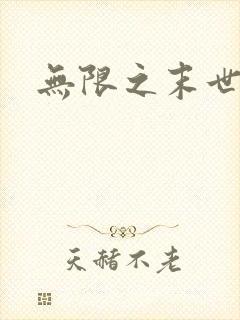 无限之末世轮回