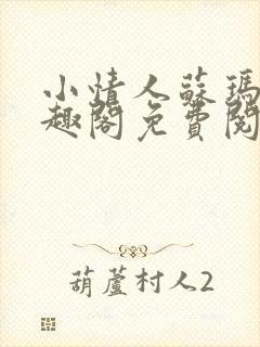 小情人苏玛丽笔趣阁免费阅读全文