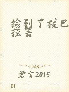 捡到了校巴的遥控器