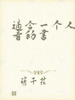 适合一个人偷偷看的书