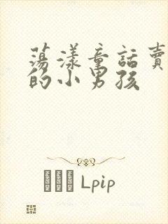 荡漾童话卖火柴的小男孩