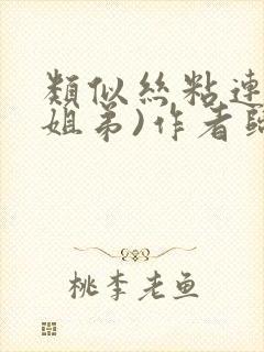 类似丝粘连连(姐弟)作者归寻