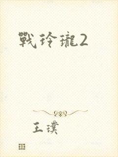 战玲珑2
