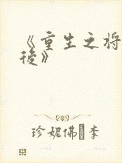 《重生之将门毒后》