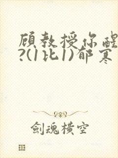 顾教授你醒了吗?(1比1)郁寒