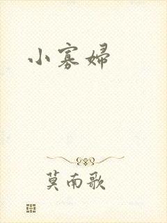 小寡妇