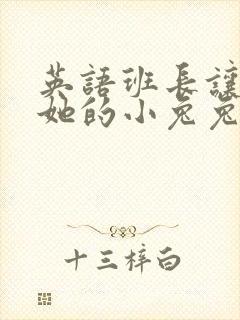 英语班长让我桶她的小兔兔