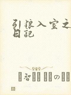 引狼入室之收养日记