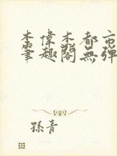 李伟杰都市奇缘笔趣阁无弹窗免费阅读