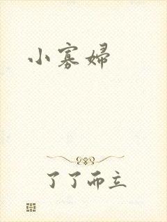 小寡妇
