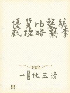 优质rb系统游戏攻略系李立远