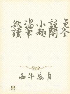 欲渴小说免费阅读笔趣阁全文