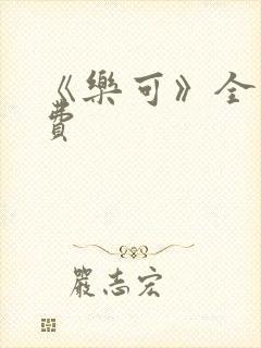 《乐可》全文免费