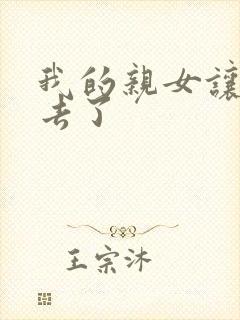 我的亲女让我进去了