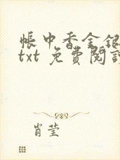 帐中香金银花露txt 免费阅读全文在线