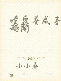 喷泉养成手册笔趣阁