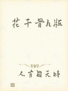 花千骨h版