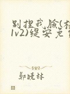 别捏我脸(校园1v2)缇安免费阅读