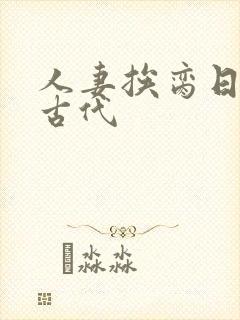 人妻挨脔日常h古代