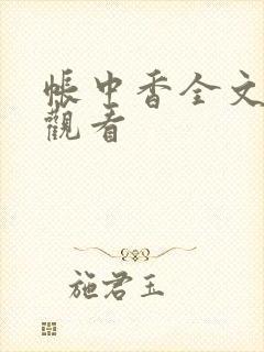 帐中香全文免费观看