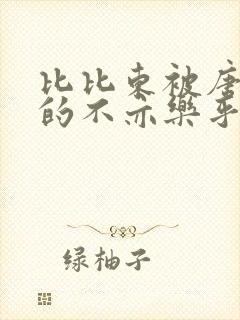 比比东被唐三桶的不亦乐乎语录