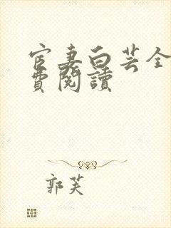 宦妻白芸全集免费阅读