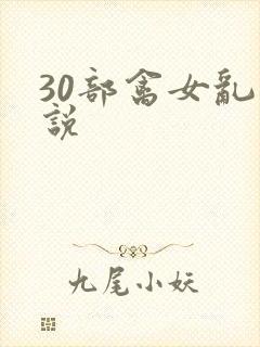 30部禽女乱小说