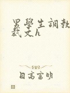 男学生调教男总裁文h