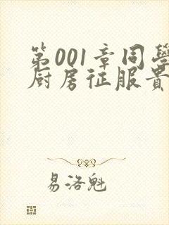 第001章同学厨房征服贵妇